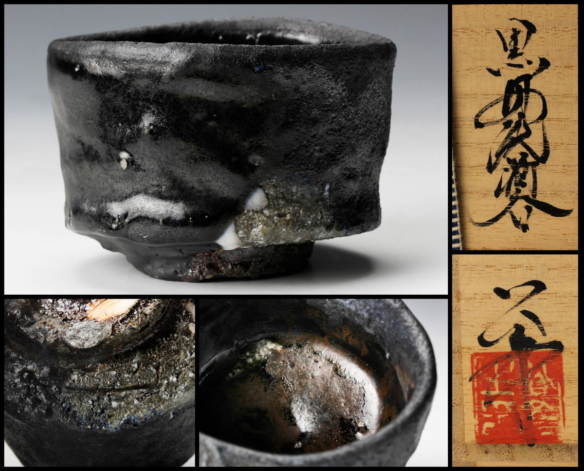 黒丹波酒呑 今西公彦 - 今西 公彦 Yahoo!オークション (IMANISHI