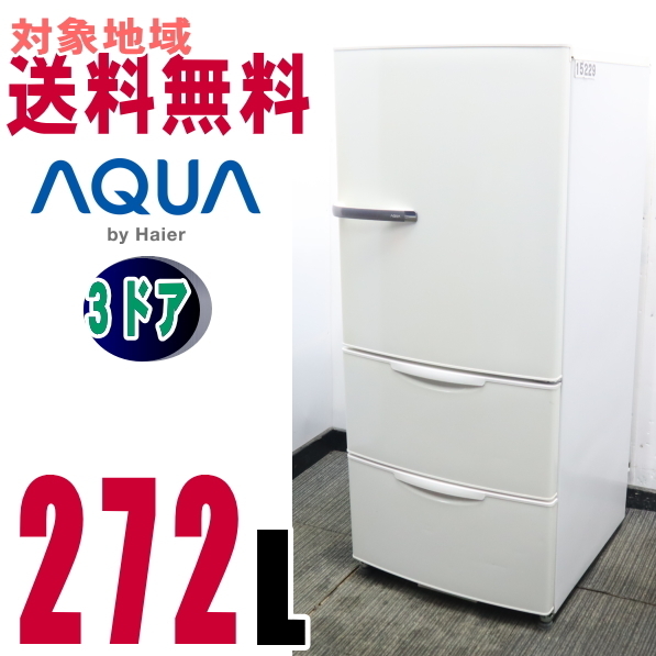 全国無料，本物保証 U-15229 地域指定 AQRナノフェライトにより雑菌を分解して除菌 ロータイプ冷蔵庫271L AQR-271C(200リットル～)｜売買されたオークション情報、yahooの商品情報をアーカイブ公開 - オークファン 200リットル～