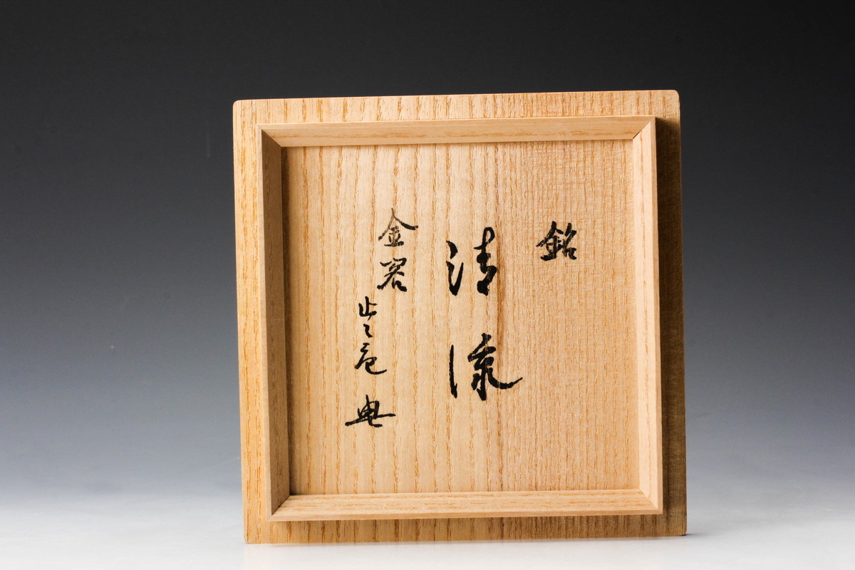 佳香】真清水蔵六 蔵六窯 銘『清流』 金閣寺梶谷宗忍老師(止止庵)書付