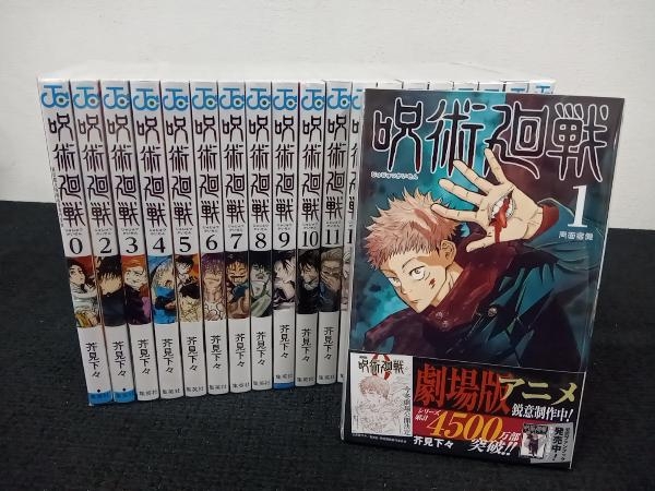 20冊セット 呪術廻戦 芥見下々 1~19巻 0巻