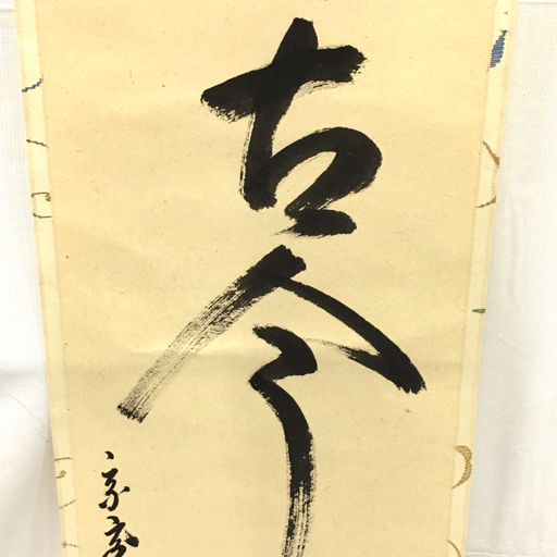 掛軸 裏千家十五代鵬雲斎 「 松無古今色 」共箱