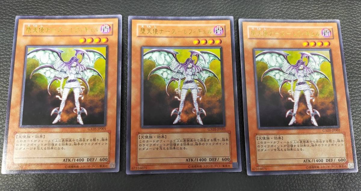 中古品 遊戯王 UR 堕天使ナース-レフィキュル GX05-jp001 3枚セット 