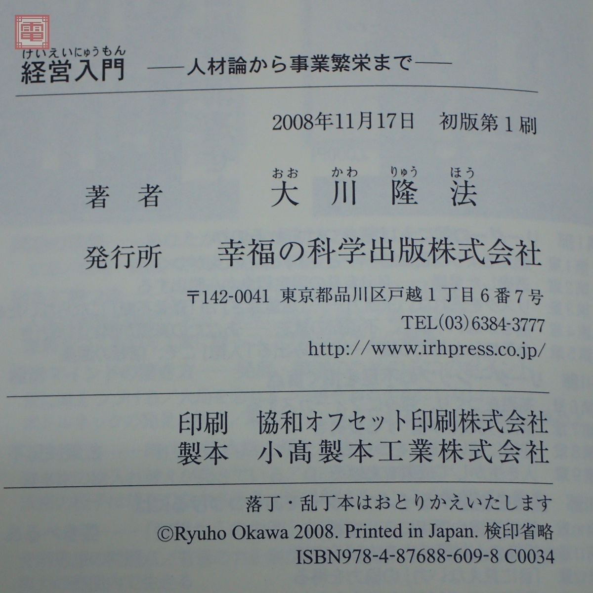 幸福の科学 大川隆法 書籍まとめて5冊セット 経営入門/社長学入門/未来