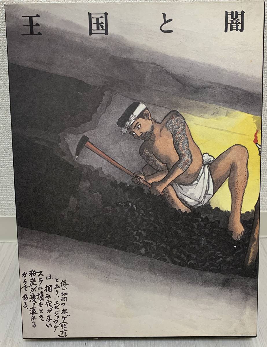 王国と闇 山本作兵衛炭坑画集 限定1500部 葦書房刊 昭和59年(画集