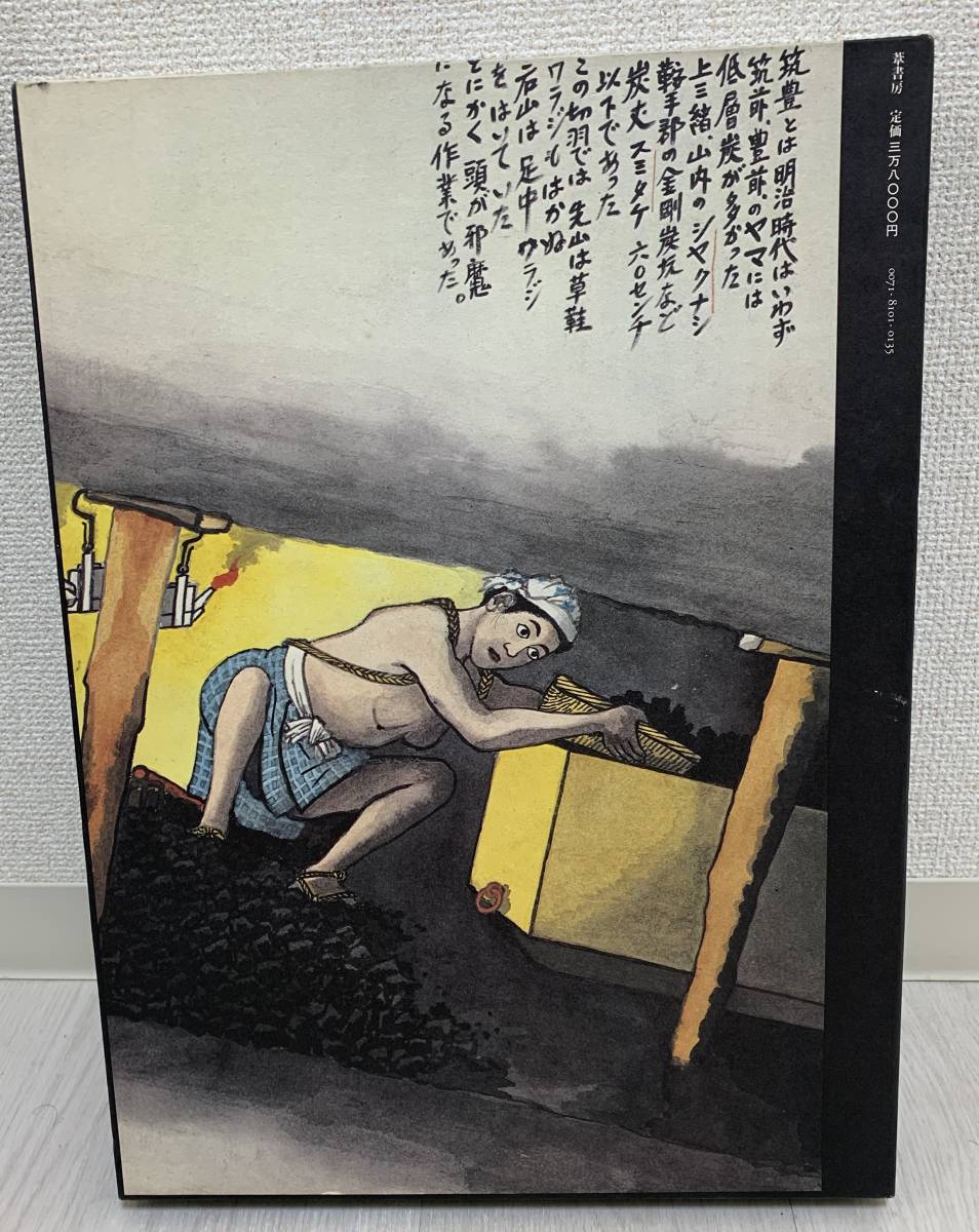 王国と闇 山本作兵衛炭坑画集 限定1500部 葦書房刊 昭和59年(画集