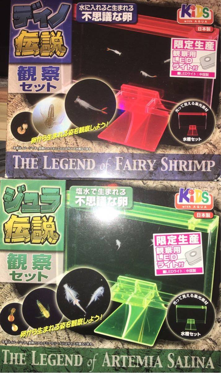 水や海水 生まれる不思議な卵の観察セット ホウネンエビ ディノ伝説 アルテミアサリーナ ジュラ伝説 自由研究はダブル伝説 甲殻類 売買されたオークション情報 Yahooの商品情報をアーカイブ公開 オークファン Aucfan Com