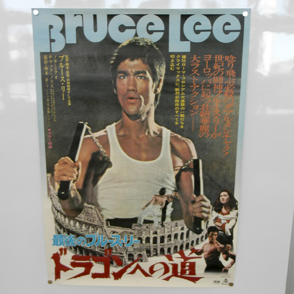 当時品 映画 ポスター 最後の ブルース・リー ドラゴンへの道 東映洋画