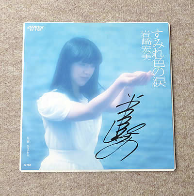 2026，SALE 直筆サイン入り 岩崎宏美 アナログレコードEPシングル盤(岩崎宏美)｜売買されたオークション情報、yahooの商品情報をアーカイブ公開 - オークファン あ行