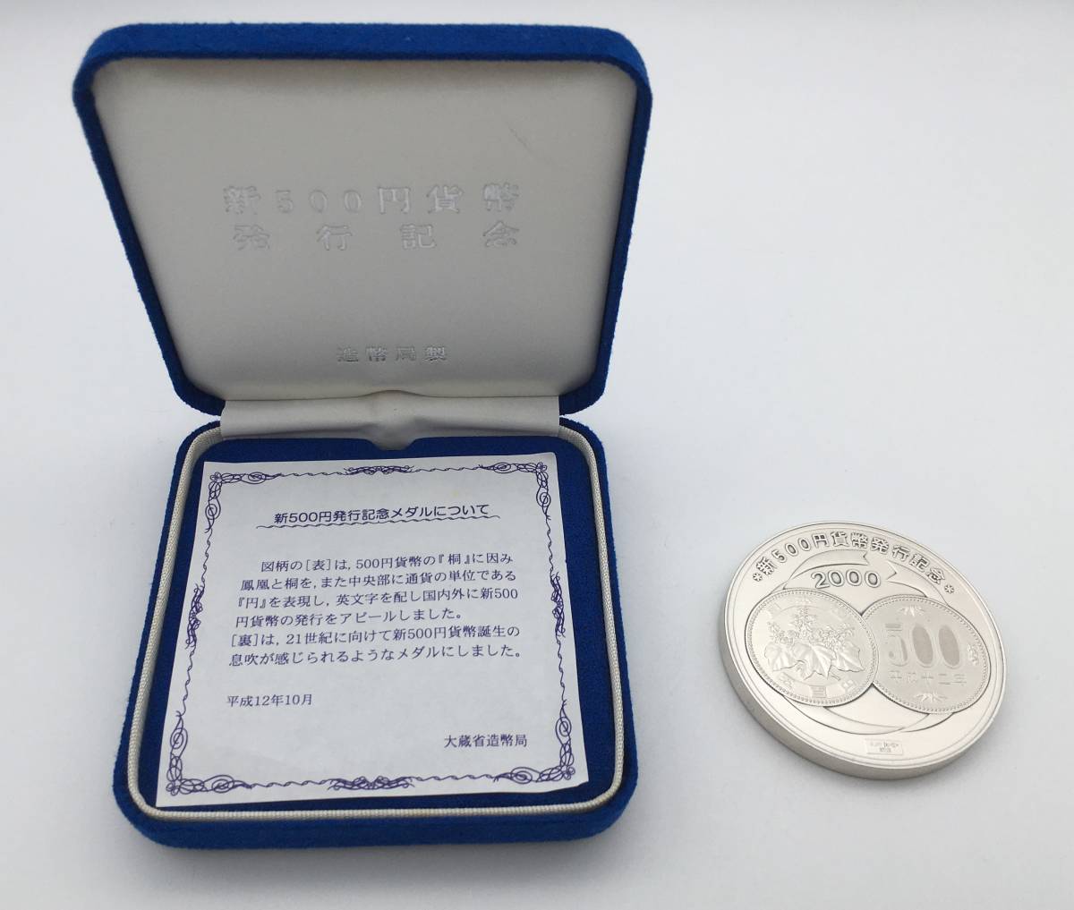 2276】 記念メダル 新500円貨幣発行記念メダル 純銀メダル 箱あり