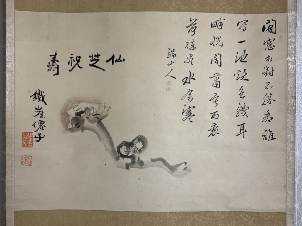 富岡鉄斎 鉄崖銘 仙芝祝壽 霊芝図 瑞山人 画賛 紙本 肉筆 掛軸 文人