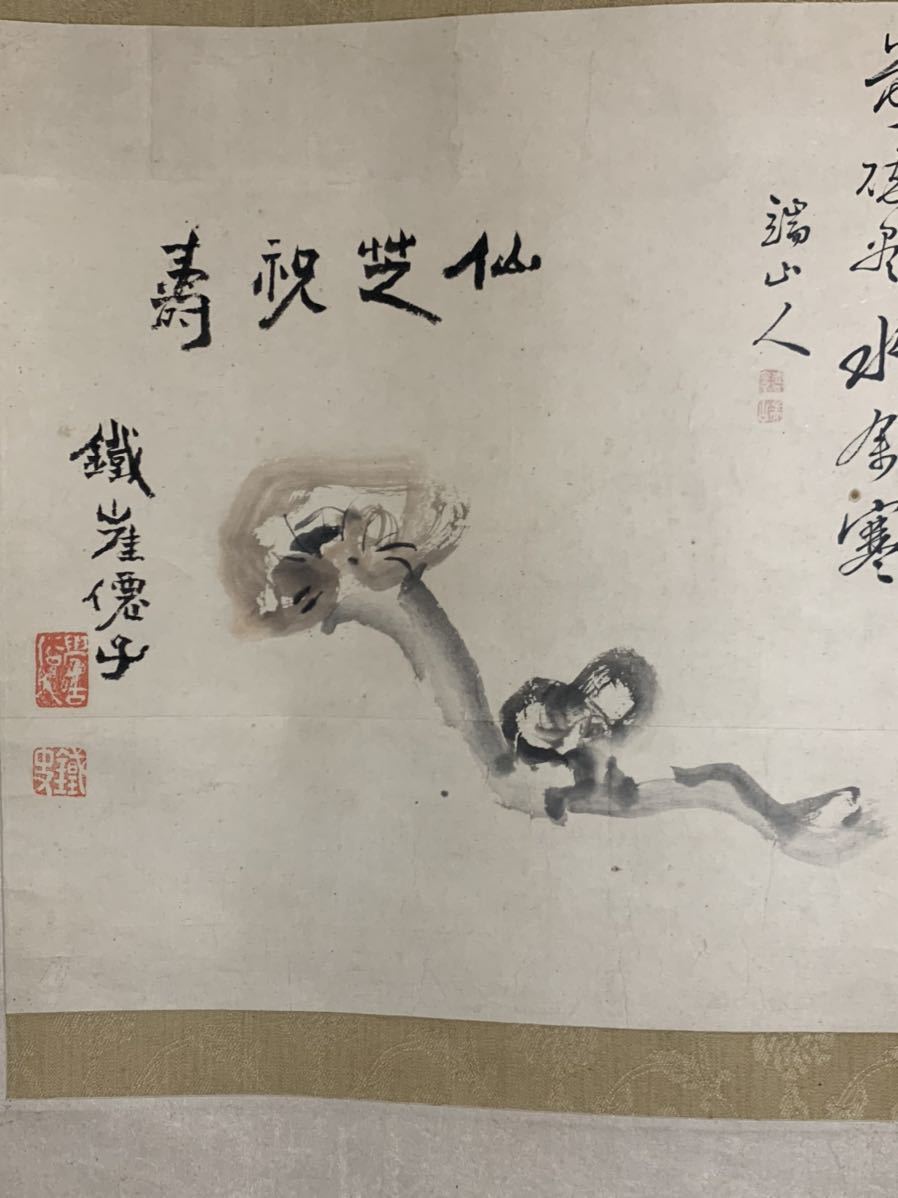 富岡鉄斎 鉄崖銘 仙芝祝壽 霊芝図 瑞山人 画賛 紙本 肉筆 掛軸 文人