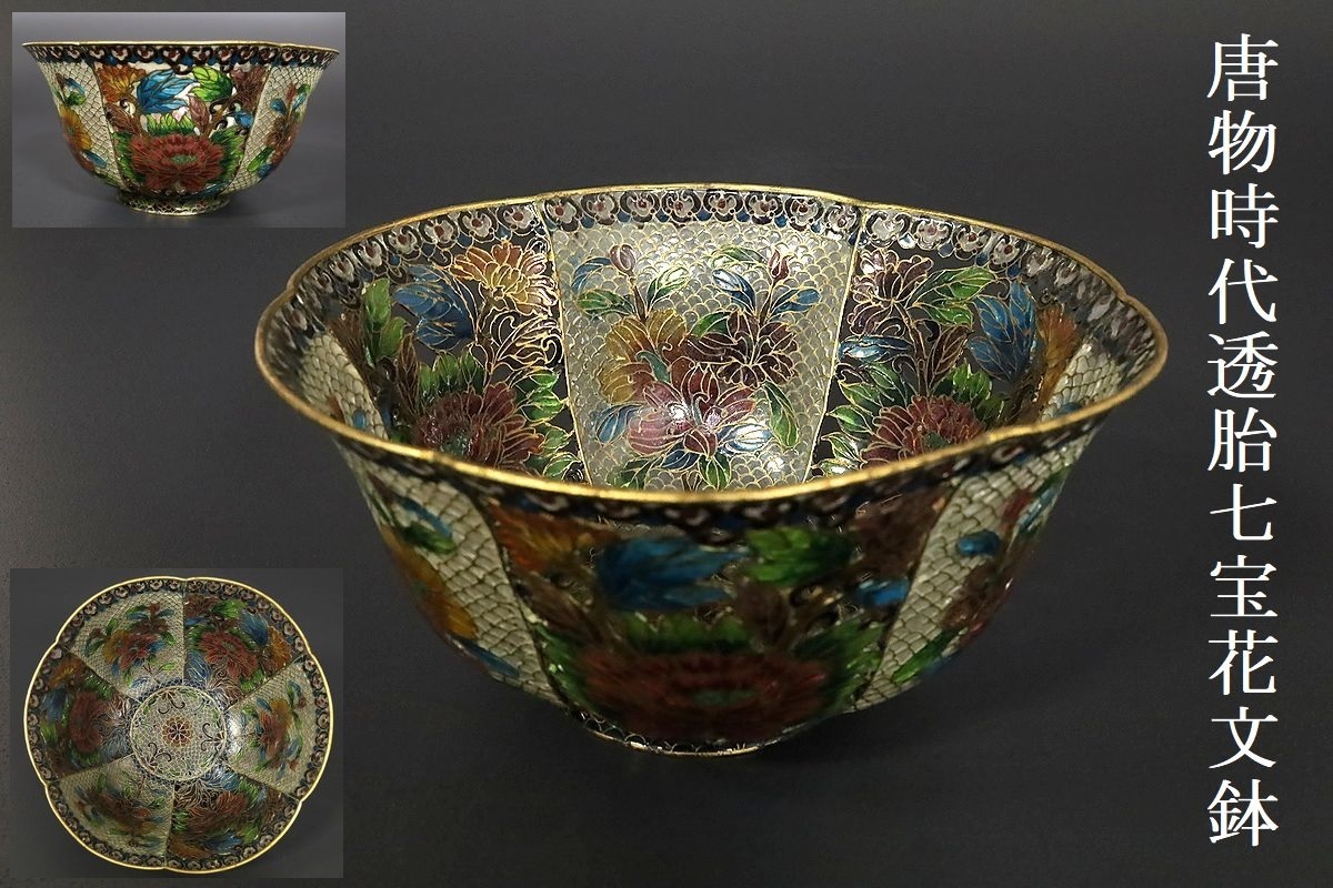 小】中国古玩 唐物 透かし透胎七宝花文鉢 菓子器 銅線