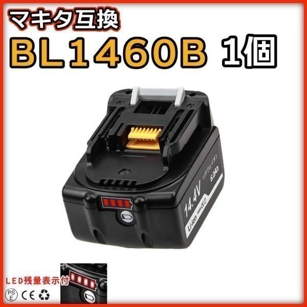 NZ016 マキタ 互換 BL1460B 1個 14.4v 6000mAh バッテリー LED残量表示付き 保証付き 純正充電器対応 【1460*1個】_