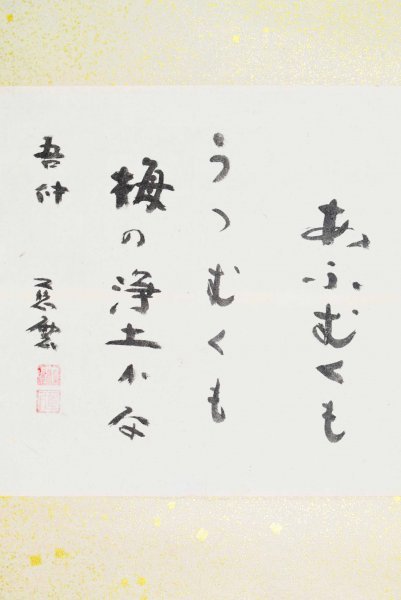 【模写】【一灯】ia5073〈沈済人〉書 中国画 県知事 模写 中国人観覧客が\\u201cこの一点を見るため\\u201dにやってきた特集『中国書画精華 pp4207 中国の名作をどう読むか 中国画(掛軸)｜売買されたオークション情報、 株式会社勉誠