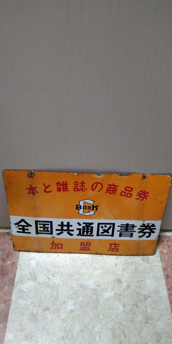 昭和レトロ】ホーロー看板『全国共通 図書券』当時物 非売品 古書店