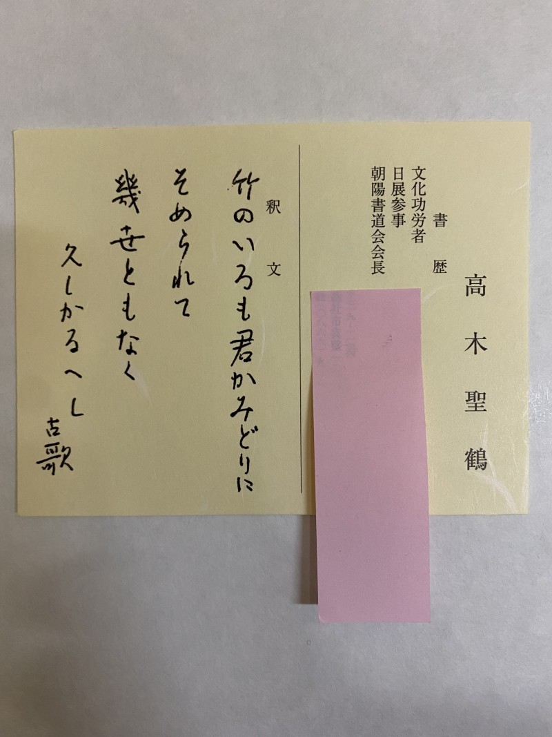 ☆高木聖鶴 直筆 色紙☆(色紙)｜売買されたオークション情報、Yahoo