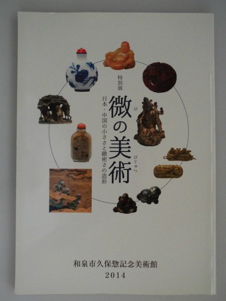 最新作，大人気 微の美術 日本 中国の小ささと緻密さの造形 231点/中国90点 根付/鼻煙壷/目貫/印材/ミニチュア/文房四宝ほか vbbb(作品集)｜売買されたオークション情報、yahooの商品情報をアーカイブ公開 - オ 作品集
