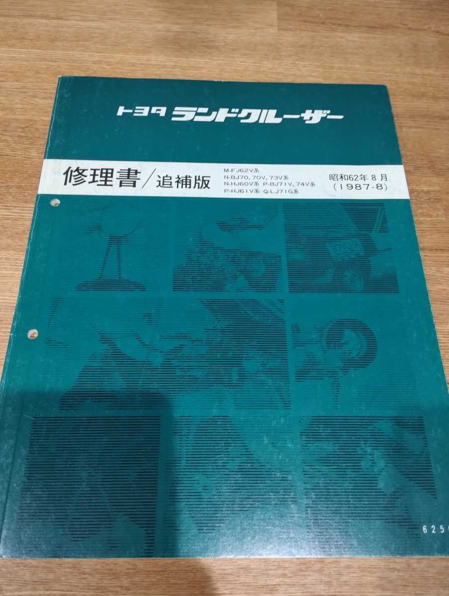  修理書 追補版 ランクル 60 70 1987/8(ランドクルーザー)｜売買されたオークション情報、yahooの商品情報をアーカイブ公開 - オークファン ランドクルーザー