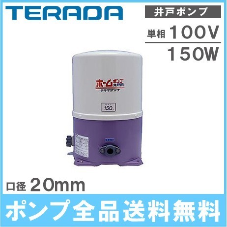 寺田ポンプ | 浅井戸用ホームポンプ THP-150KF ホームポンプ 寺田 