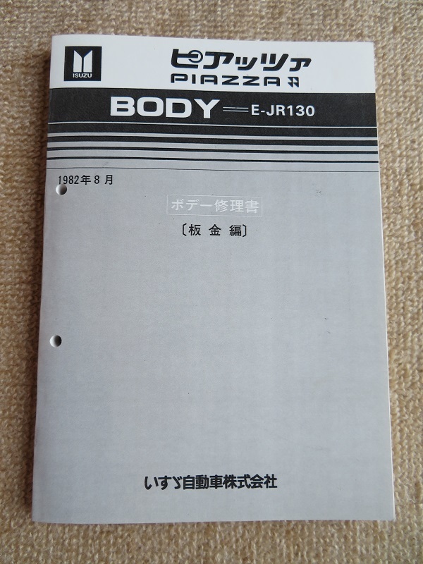 車 いすゞ ピアッツァ E-JR130/E-JR120シャシ修理書 純正品