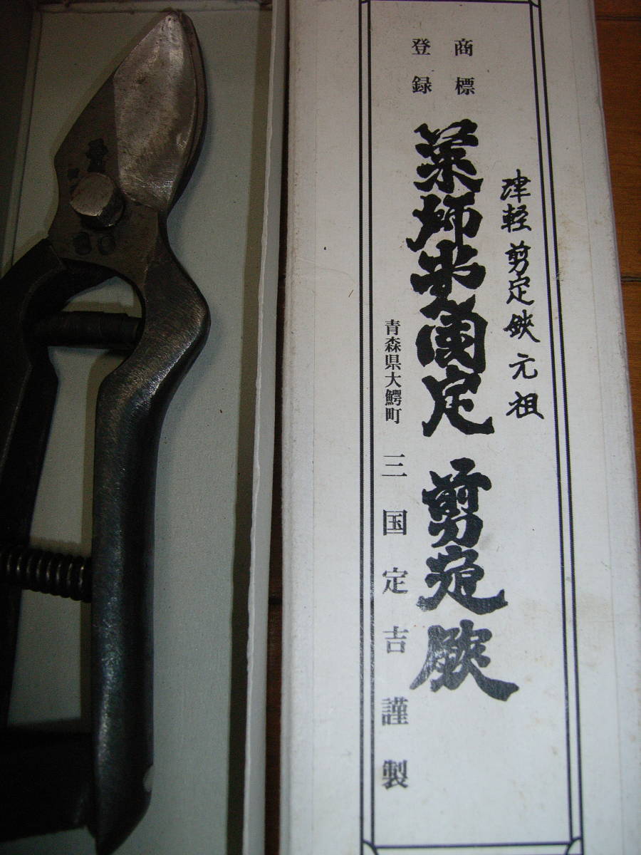 津軽型 剪定鋏 薬師堂国定 (はさみ、のこぎり)｜売買された 