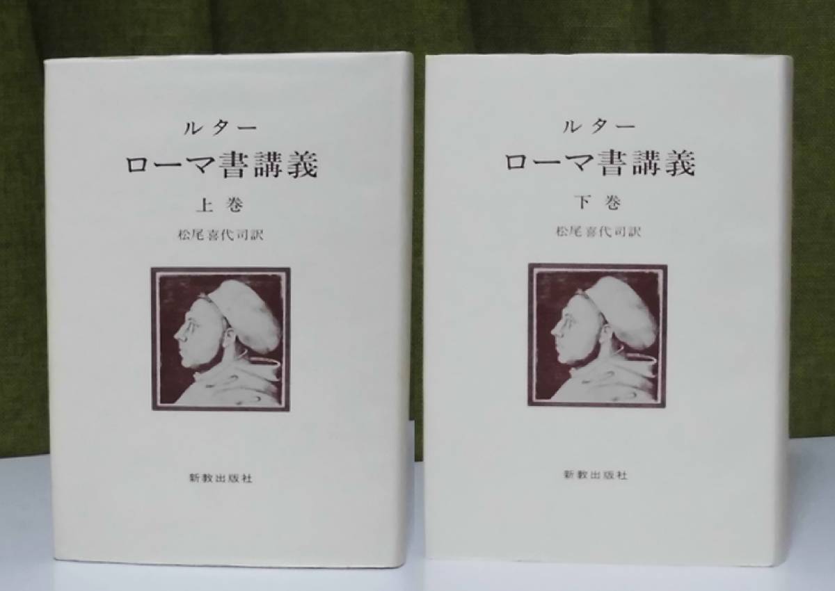 【定番人気，限定SALE】 ルター ローマ書講義 上下 2冊揃 松尾喜代司訳 新教出版社 函つき ／聖書／聖霊／宗教改革／説教者／教会／権威／信仰義認／礼典(キリスト教)｜売買されたオークション情報、yahooの商品情 キリスト教