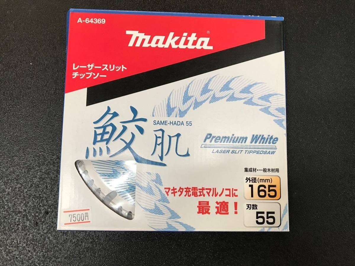 品質重視 マキタ 鮫肌プレミアムホワイトチップソー 165mm×1.5mm×55P 5枚