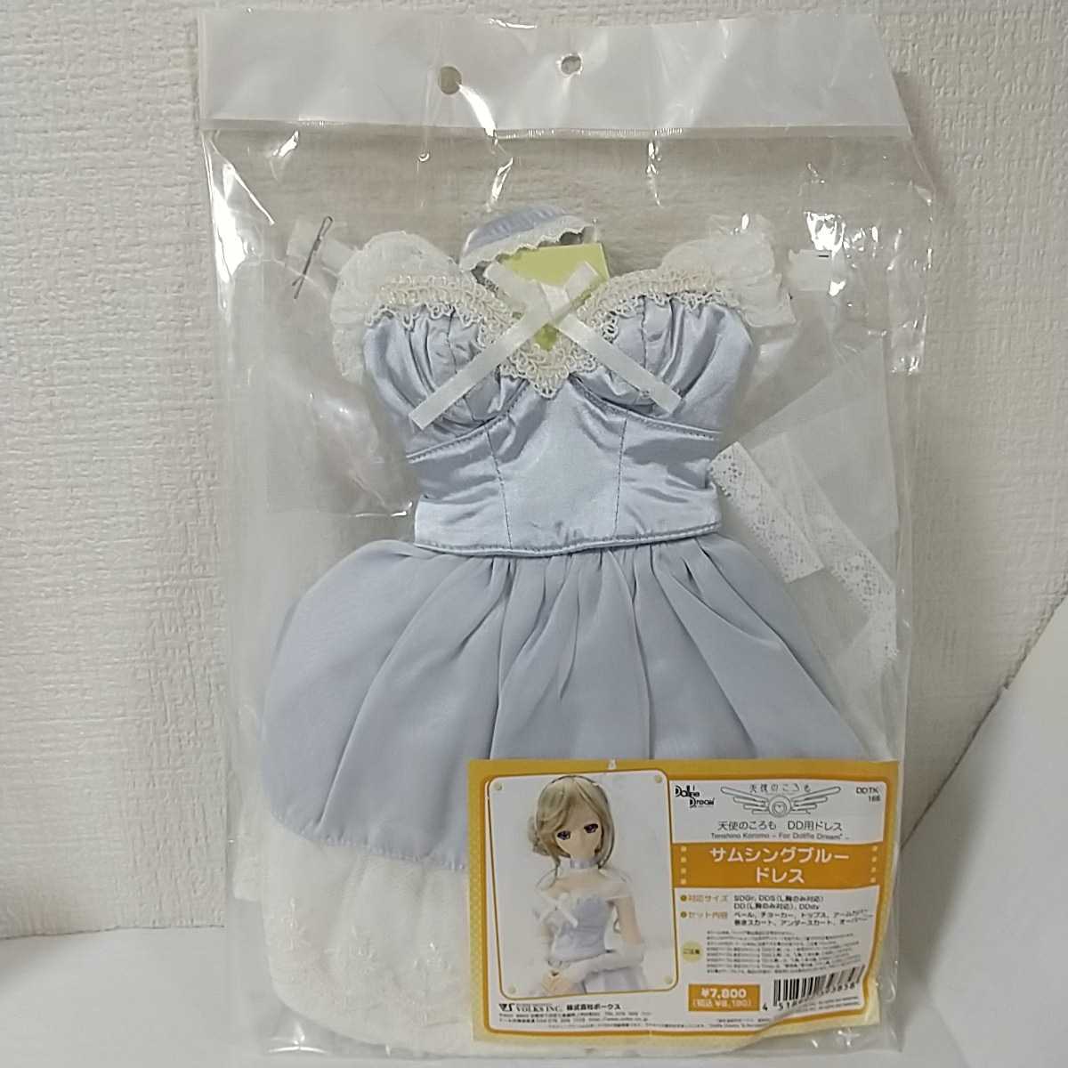 DD用 サムシングブルー ドレス 天使のころも ボークス 天使のころも