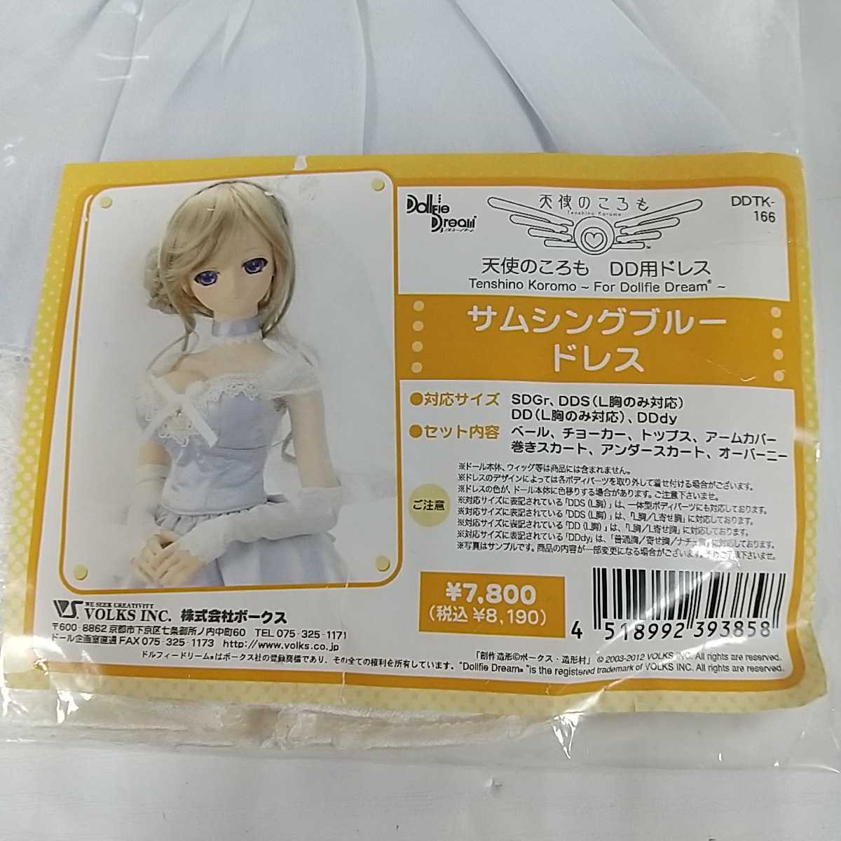DD用 サムシングブルー ドレス 天使のころも ボークス 天使のころも