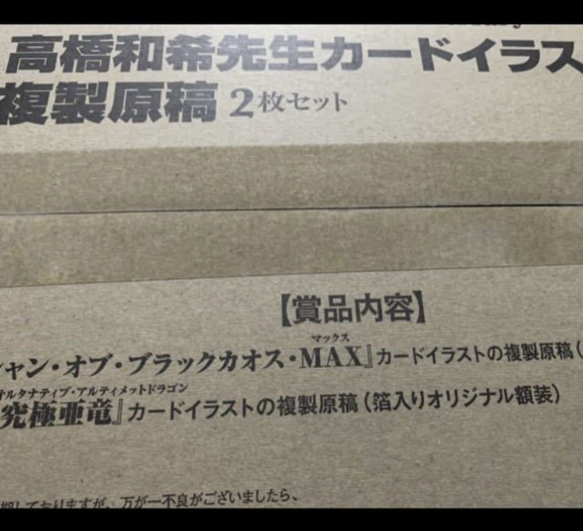 送料無料☆「遊戯王OCG20th高橋和希カードイラスト複製原稿2枚セット 