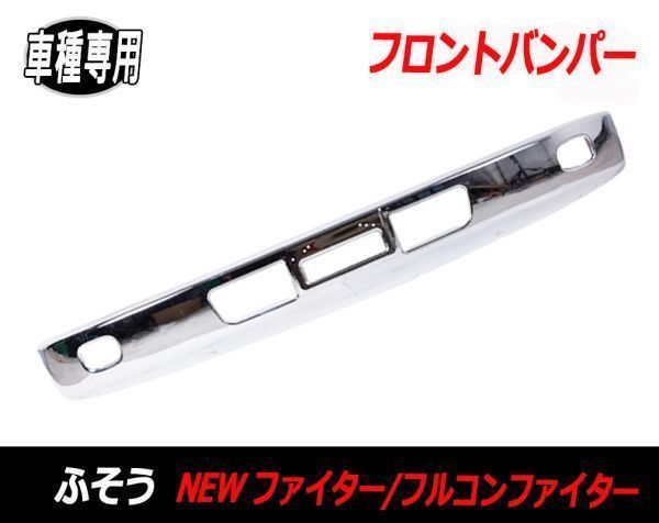 三菱 ふそう NEW ファイター フルコン ファイター メッキ フロントバンパー H14.7-H17.10 新品 ドレスアップ 鉄製 バンパー