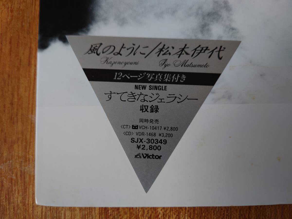風のように 松本伊代 伊代 = ビクターエンタテインメント 松本 -松本