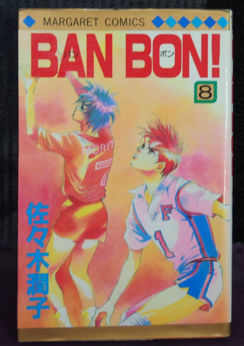 BAN BON! バンボン 8巻 佐々木潤子 マーガレットコミックス 集英社  