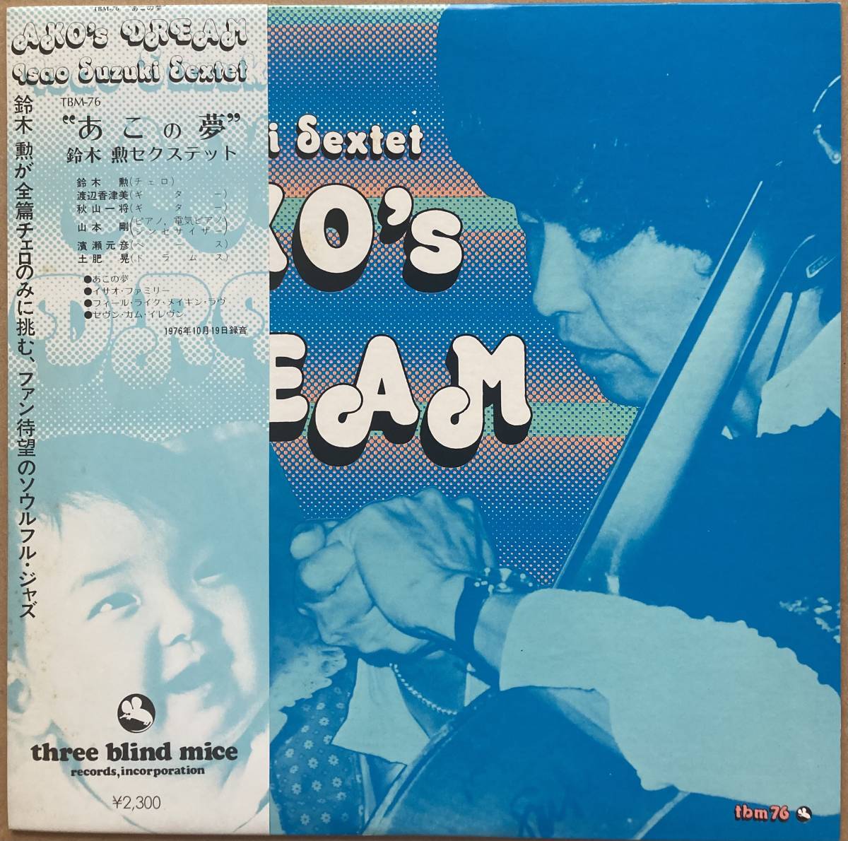 鈴木勲セクステット ISAO SUZUKI / あこの夢 AKO'S DREAM 帯付き TBM