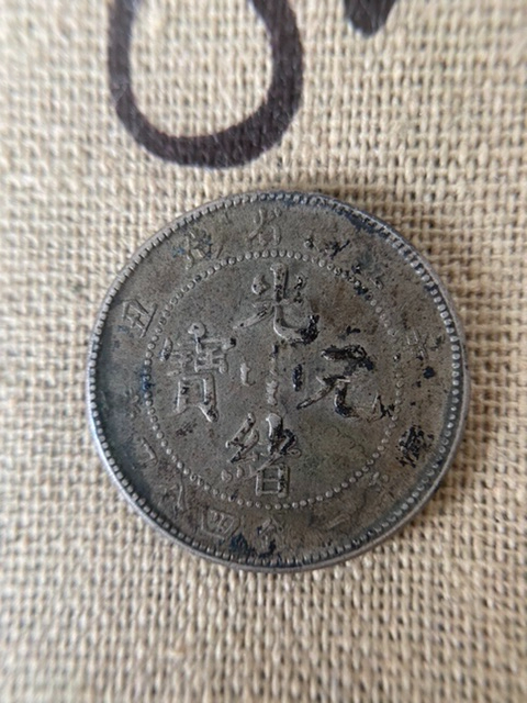 銀貨 中国古銭 光緒元宝 江南省造 中国銀貨 龍銀 光緒元寶 中国 古銭