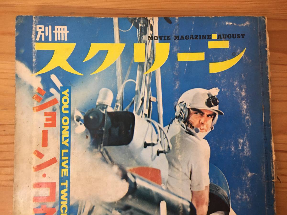 激レア 当時物 別冊スクリーン SCREEN 1967年 8月号 ショーンコネリー 