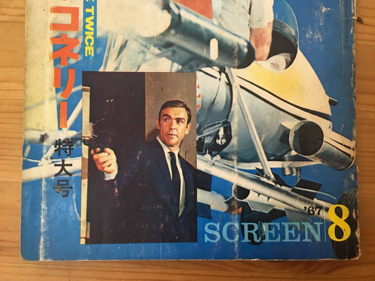 激レア 当時物 別冊スクリーン SCREEN 1967年 8月号 ショーンコネリー 