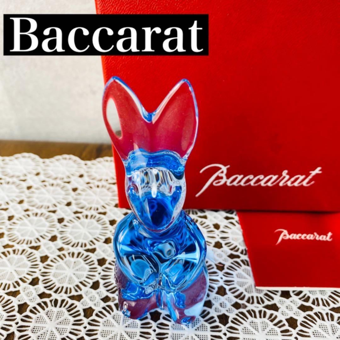 【希少】バカラ 干支シリーズ うさぎ 置物 ブルー フィギュリン 箱付き Baccarat 十二支 ウサギ 兎 ラビット 青 硝子 ガラス インテリア