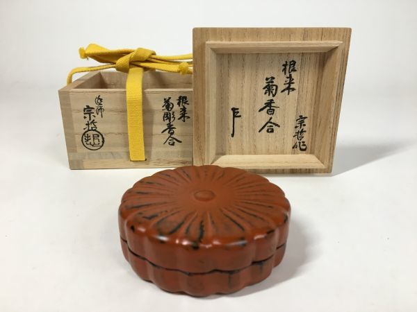 十一代 黒中棗 即中斎在判箱書 銘「山里」 中村 中村