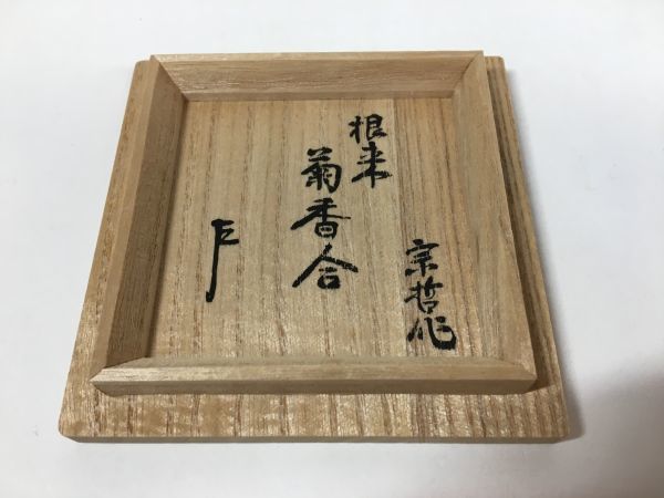 十一代 黒中棗 即中斎在判箱書 銘「山里」 中村 中村