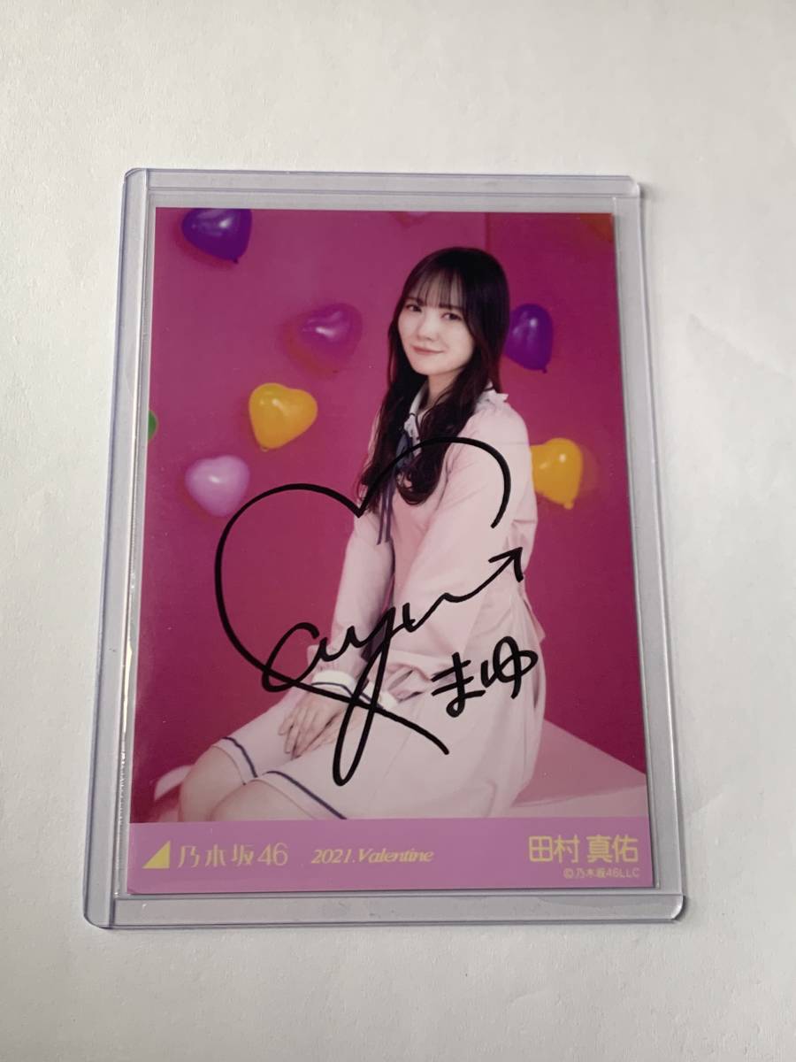 乃木坂46 田村真佑　生写真　直筆　2019バレンタイン 乃木坂46 田村真佑 2021.Valentine 直筆サイン 生写真 乃木坂46 田村真佑