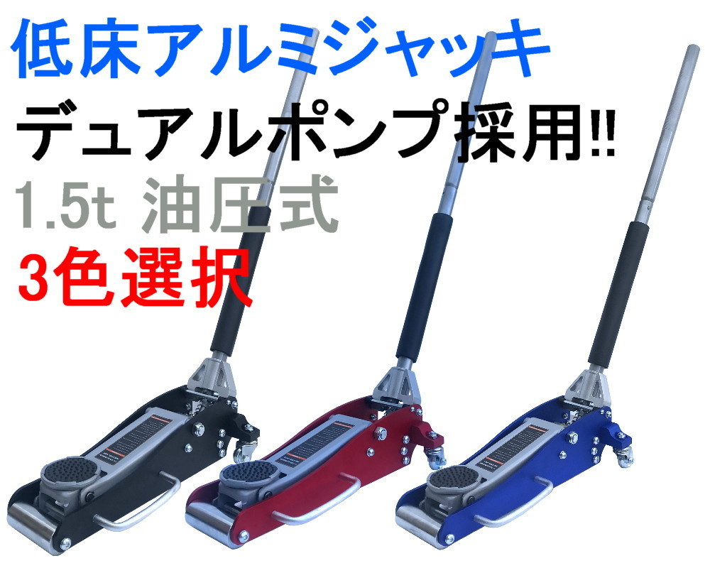 【正規品，定番】 期間限定 フロアジャッキ アルミ ガレージ ジャッキ 1.5t 油圧式 ローダウン 丸型保護パッド付き 低床 デュアルポンプ 3色選択(フロアジャッキ)｜売買されたオークション情報、yahooの商品情 フロアジャッキ