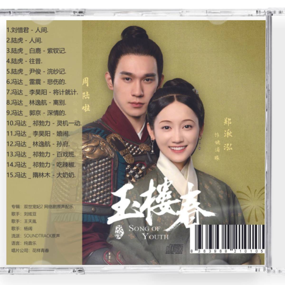 中国ドラマ『玉楼春～君に詠むロマンス～』OST 1CD 15曲 王一哲 ワン