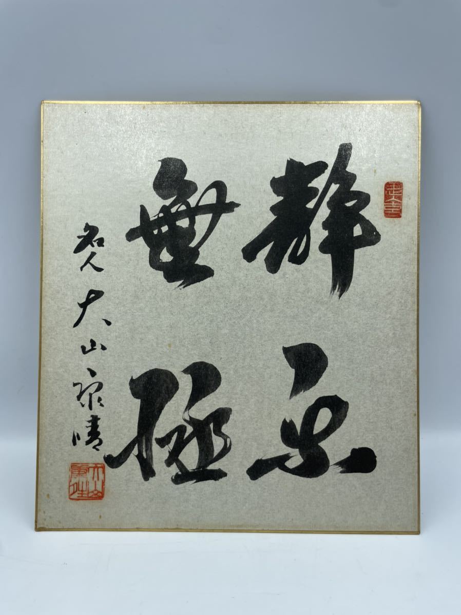 大山康晴】 直筆毛筆書作品 十五世名人 日本将棋連盟会長☆(将棋