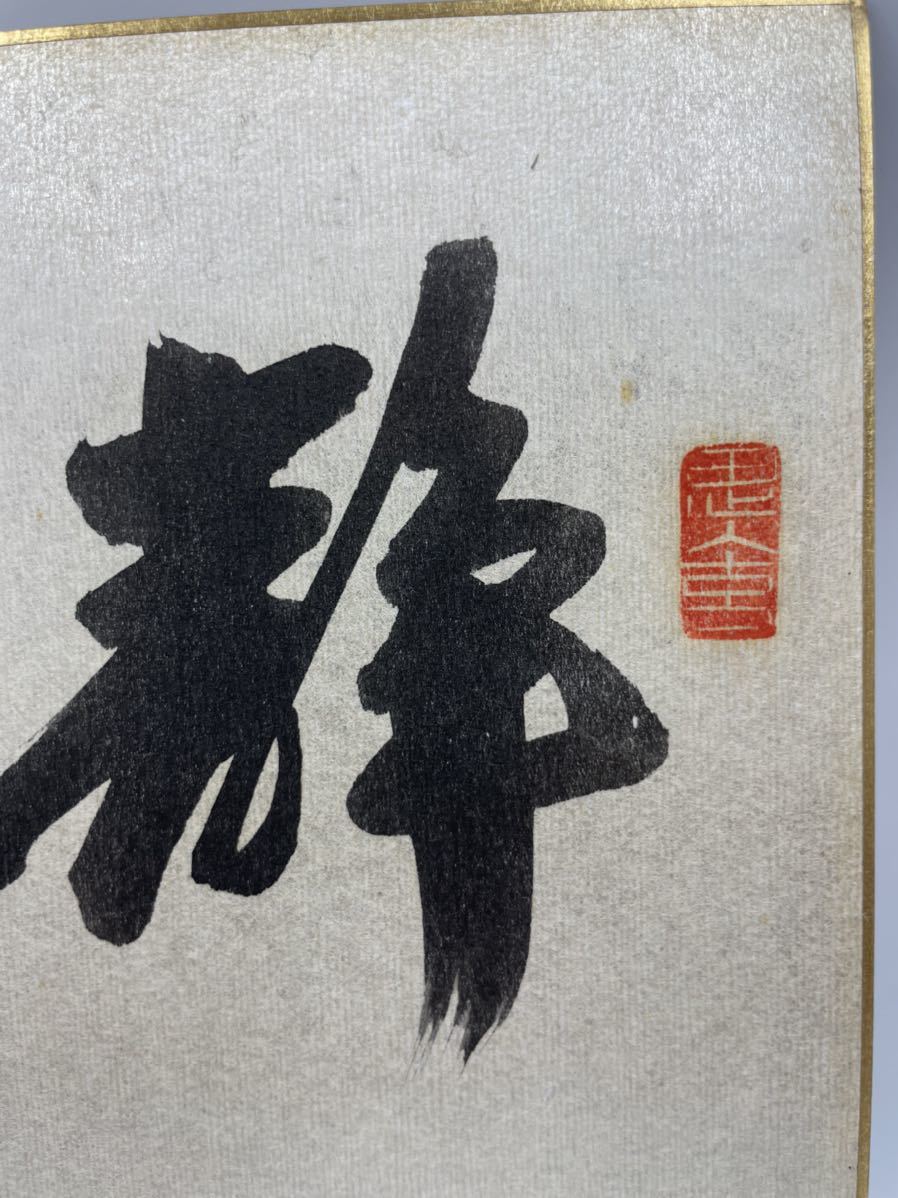 大山康晴】 直筆毛筆書作品 十五世名人 日本将棋連盟会長☆(将棋