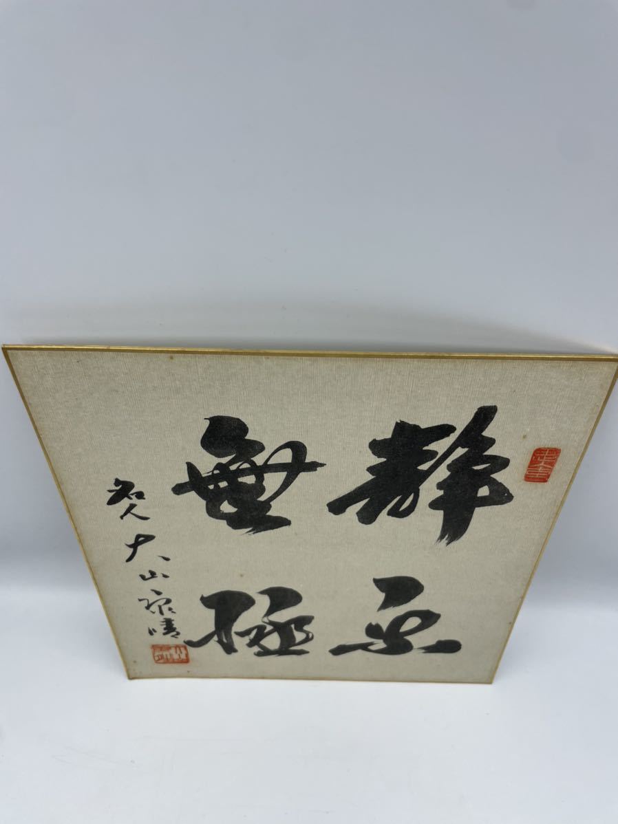 大山康晴】 直筆毛筆書作品 十五世名人 日本将棋連盟会長☆(将棋