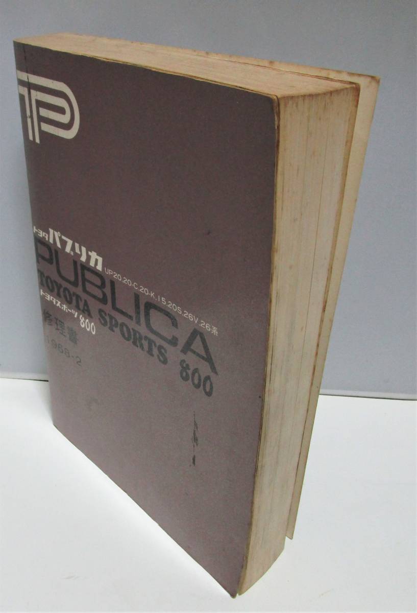 トヨタ パブリカ スポーツ 800 修理書 1968 トヨタ自動車販売◇パブリカとスポーツ800の修理書◇オリジナル