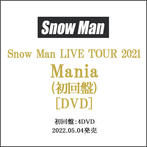  Snow Man LIVE TOUR 2021 Mania 初回盤 /DVD B(ジャパニーズポップス)｜売買されたオークション情報、yahooの商品情報をアーカイブ公開 - オークファン ジャパニーズポップス