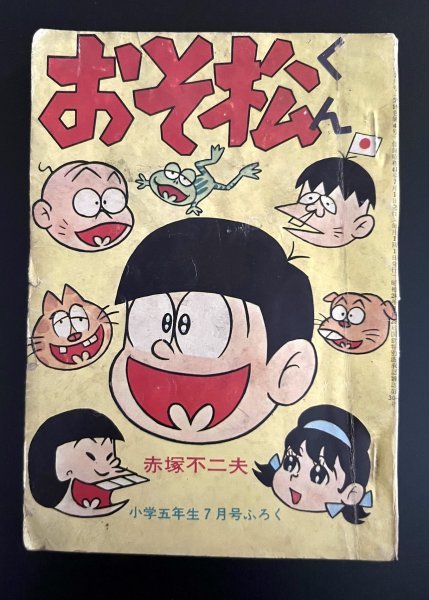 昭和レトロ 漫画 冊子 おそ松くん 昭和41年 小学五年生7月号ふろく アニメ 郷土資料 資料(印刷物)｜売買されたオークション情報 ...