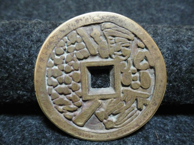 日本古銭、大型絵銭、浅間銭!! 古銭の事なら森行美術堂／金貨販売